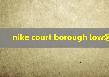 nike court borough low怎么读